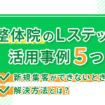 【整体院のLステップ活用事例5つ】新規集客ができないときの解決方法とは?