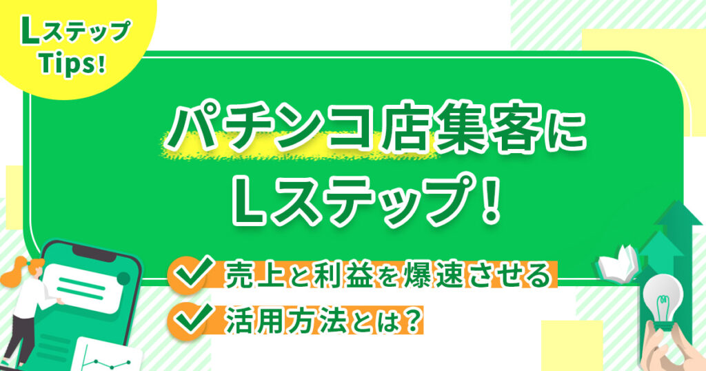 パチンコ店集客にLステップ！売上と利益を爆速させる活用方法とは？