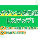 パチンコ店集客にLステップ!売上と利益を爆速させる活用方法とは?