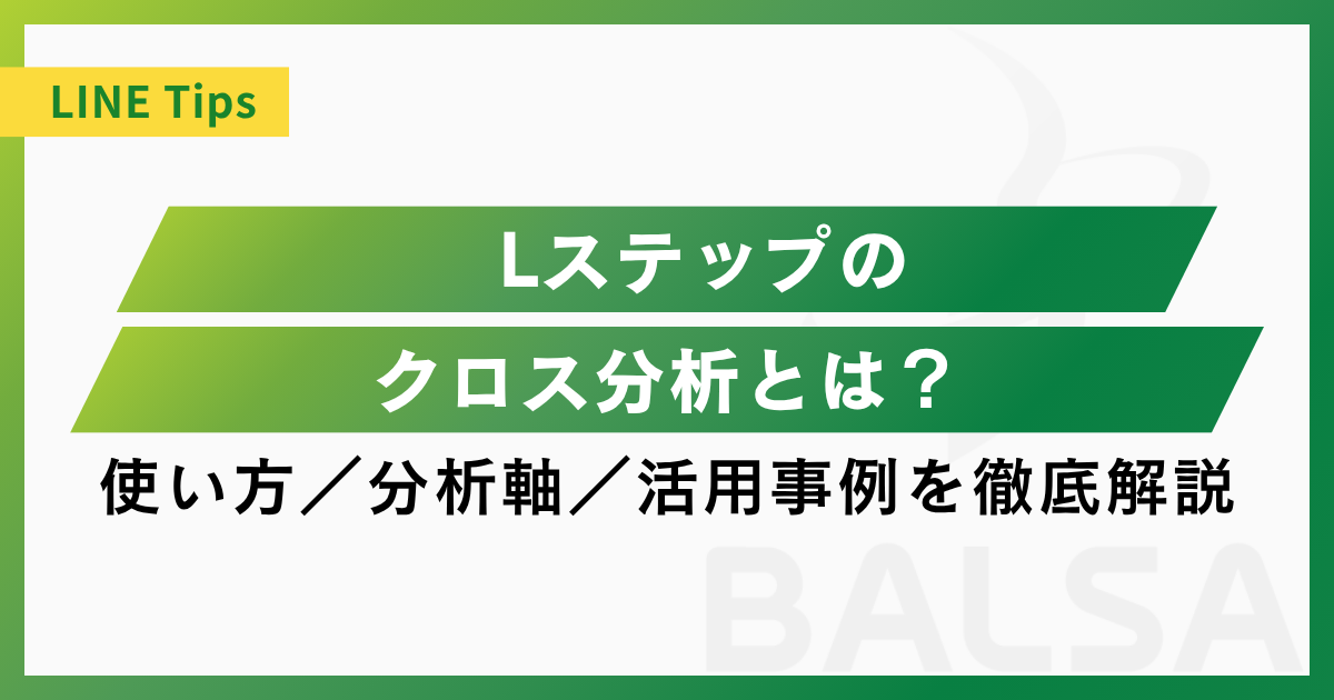 Lステップのクロス分析とは?使い方・分析軸・活用事例を徹底解説