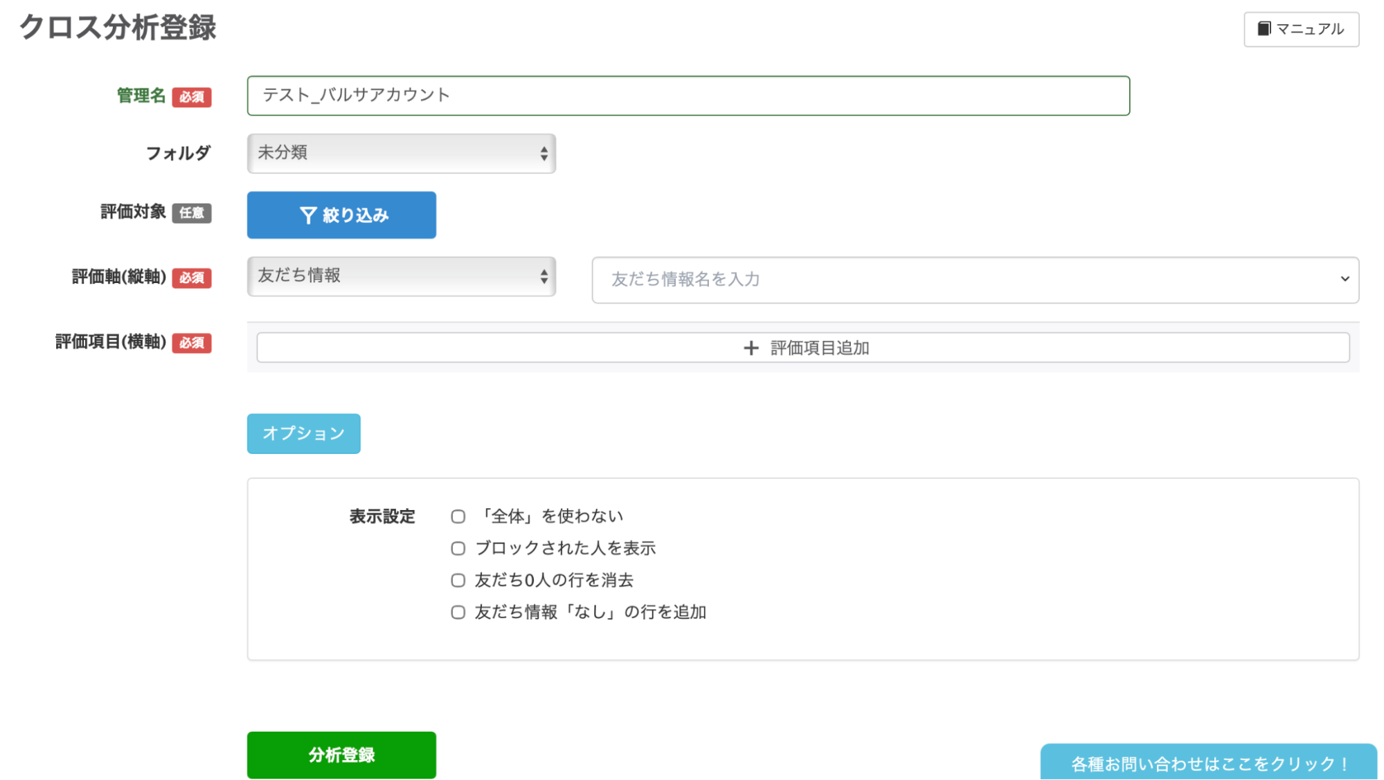 クロス分析登録