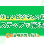 美容サロンビジネスの悩みをLステップで解決!活用事例を紹介
