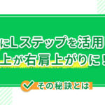 農業にLステップを活用したら売上が右肩上がりに！？その秘訣とは