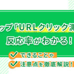 Lステップ「URLクリック測定」で反応率がわかる!できることや注意点を徹底解説