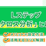 Lステップ「クロス分析」とは?メリットや設定方法、活用するコツを解説