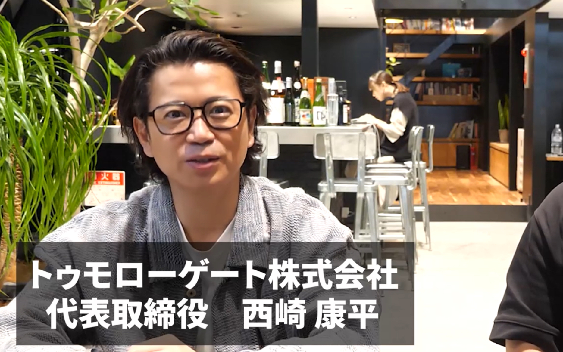 トゥモローゲート代表の西崎さん