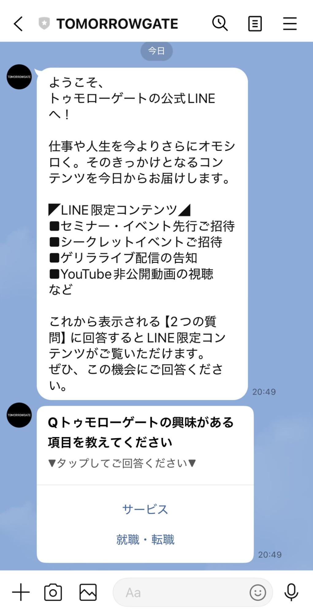 友だち追加直後のメッセージで興味を確認し、配信