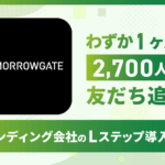 わずか1ヶ月で2,700人が友だち追加｜ブランディング会社「トゥモローゲート」のLステップ導入事例