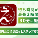待ち時間が最長3時間から30分に短縮｜移動販売たこ焼き店のLステップ導入事例
