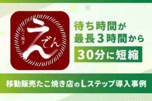 待ち時間が最長3時間から30分に短縮|移動販売たこ焼き店のLステップ導入事例