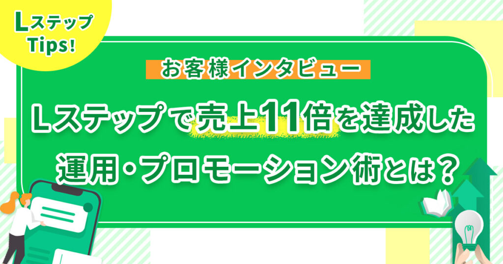 お客様インタビュー｜Lステップで売上11倍を達成した運用・プロモーション術とは？
