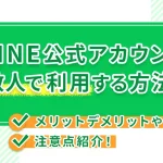 LINE公式アカウント複数人で利用する方法は?メリットデメリットや注意点紹介!