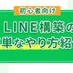 【初心者向け】LINE構築の簡単なやり方紹介!