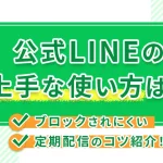 公式LINEの上手な使い方は?ブロックされにくい定期配信のコツ紹介!