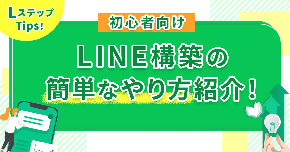 【初心者向け】LINE構築の簡単なやり方紹介！