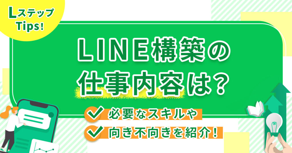 LINE構築の仕事内容は？必要なスキルや向き不向きを紹介！