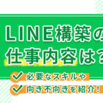 LINE構築の仕事内容は?必要なスキルや向き不向きを紹介!