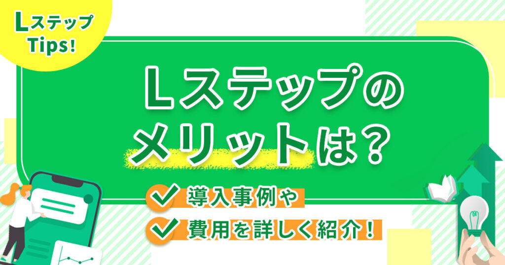 Lステップのメリットは？導入事例や費用を詳しく紹介！