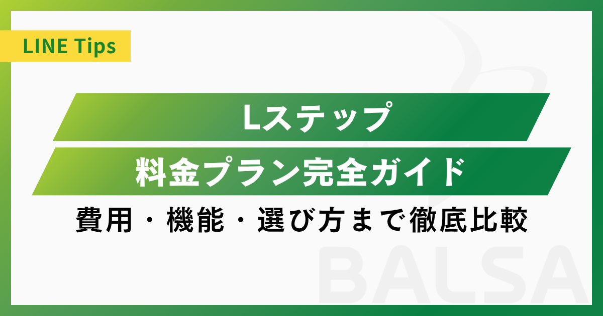 Lステップ料金プラン完全ガイド|費用・機能・選び方まで徹底比較