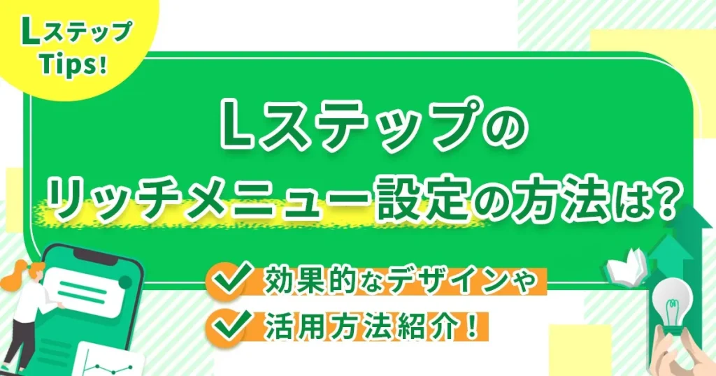 Lステップのリッチメニュー設定の方法は？効果的なデザインや活用方法紹介！
