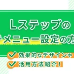 Lステップのリッチメニュー設定の方法は?効果的なデザインや活用方法紹介!