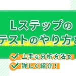 LステップのABテストのやり方とは？上手な分析方法を詳しく紹介！