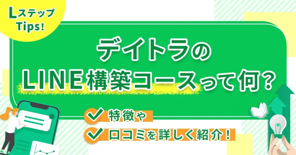 デイトラのLINE構築コースって何？特徴や口コミを詳しく紹介！