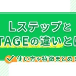 LステップとUTAGEの違いとは？使い方や特徴まとめ！