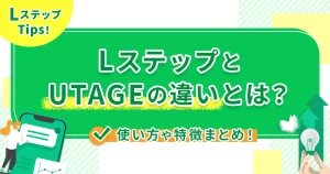 LステップとUTAGEの違いとは?使い方や特徴まとめ!