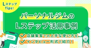 【パーソナルジムのLステップ活用事例】店舗集客での上手な使い方をインタビュー形式で紹介!
