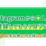 InstagramからLINE公式アカウントに登録してもらうコツは?上手な使い方を詳しく紹介!