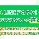 LINEのビジネスアカウントとは?個人がビジネスアカウントを使ってはいけない理由を解説