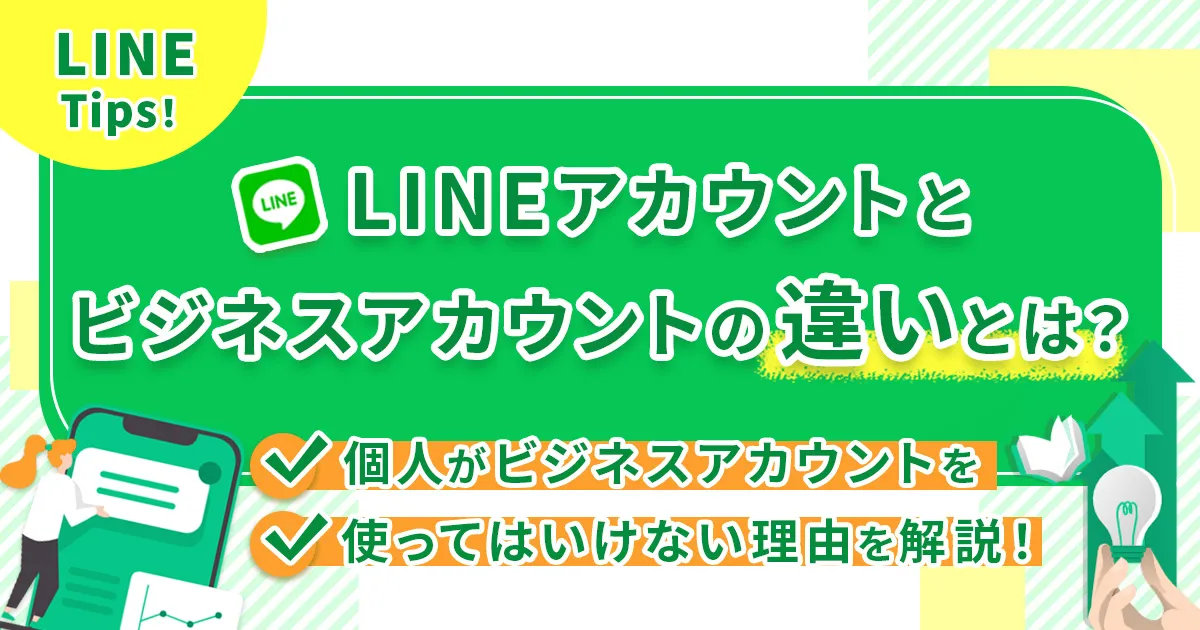 LINEアカウントとビジネスアカウントの違いとは？個人がビジネスアカウントを使ってはいけない理由を解説！