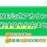 LINE公式アカウントで予約するやり方まとめ!おすすめの拡張ツールも紹介!