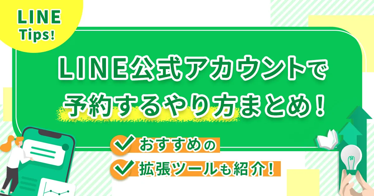 LINE公式アカウントで予約するやり方まとめ！おすすめの拡張ツールも紹介！