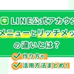 LINE公式アカウントリッチメニューとリッチメッセージの違いとは?作り方や活用方法まとめ!