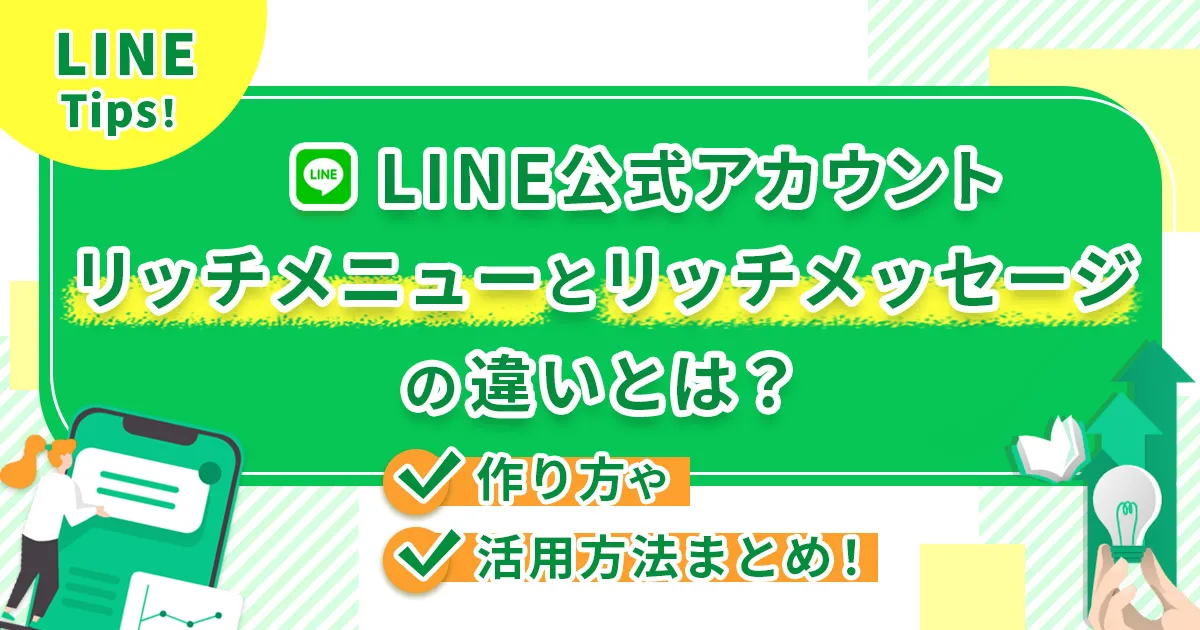 LINE公式アカウントリッチメニューとリッチメッセージの違いとは？作り方や活用方法まとめ！