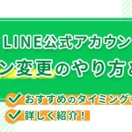 LINE公式アカウントのプラン変更のやり方とは?おすすめのタイミングを詳しく紹介!