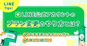 LINE公式アカウントのプラン変更のやり方とは？おすすめのタイミングを詳しく紹介！