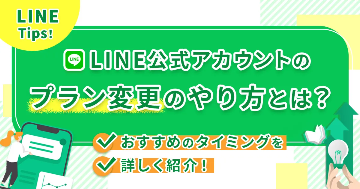 LINE公式アカウントのプラン変更のやり方とは？おすすめのタイミングを詳しく紹介！