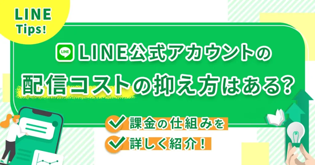 LINE公式アカウントの配信コストの抑え方はある？課金の仕組みを詳しく紹介！