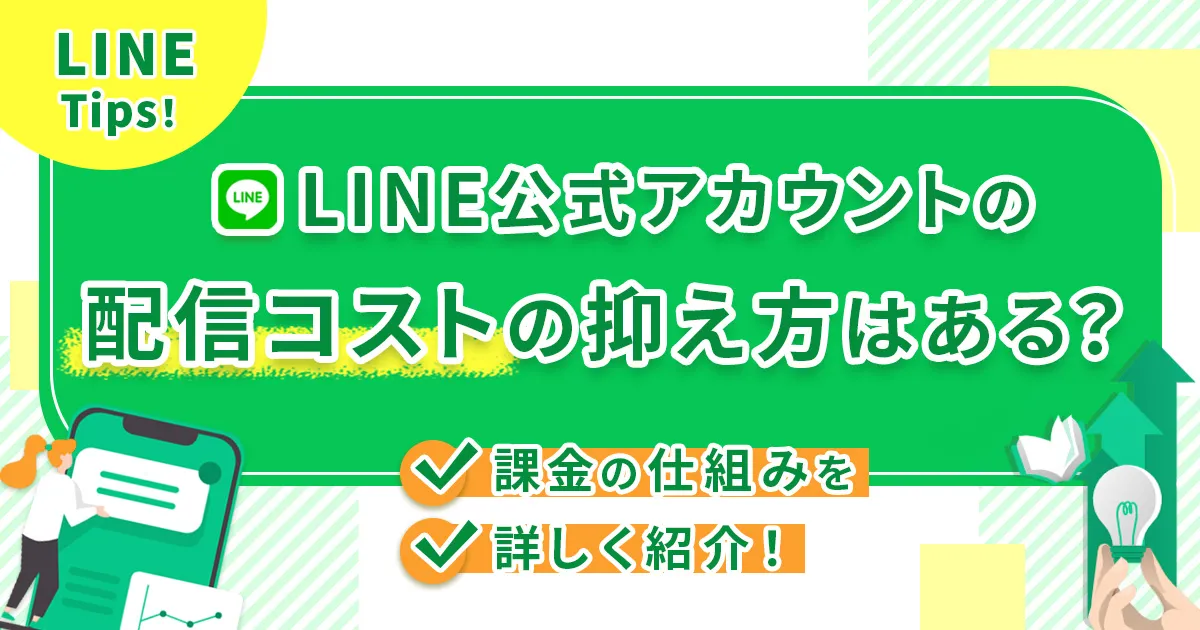 LINE公式アカウントの配信コストの抑え方はある？課金の仕組みを詳しく紹介！