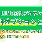 LINE公式アカウントの有料オプションとは?知っておくと便利な特徴や注意点まとめ!