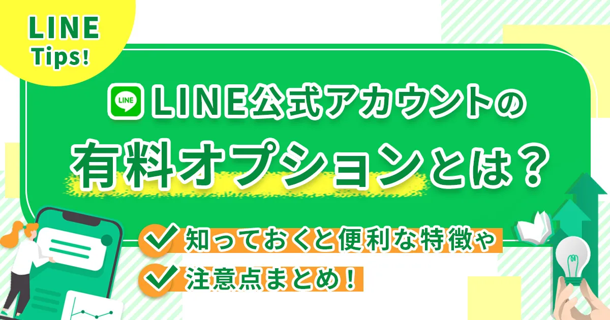 LINE公式アカウントの有料オプションとは？知っておくと便利な特徴や注意点まとめ！