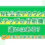 LINE公式アカウントとLステップの分析機能の違いはある?上手な分析方法も紹介!