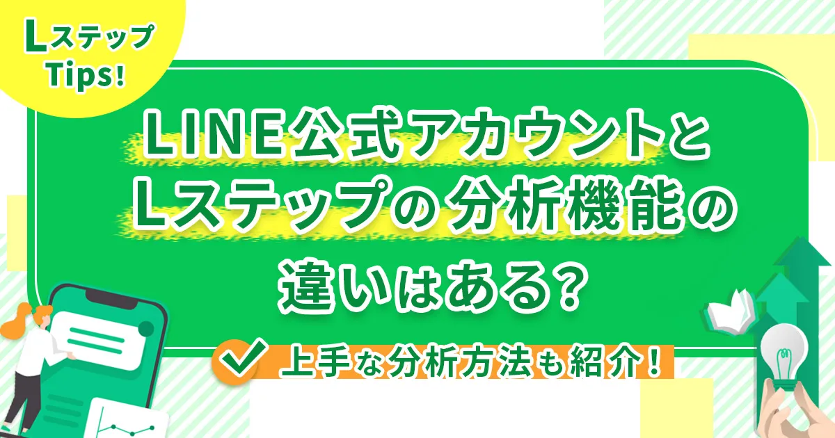 LINE公式アカウントとLステップの分析機能の違いはある？上手な分析方法も紹介！