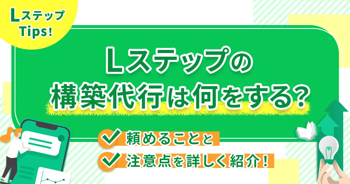 Lステップの構築代行は何をする？頼めることと注意点を詳しく紹介！