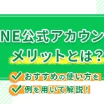 LINE公式アカウントのメリットとは?おすすめの使い方を例を用いて解説!