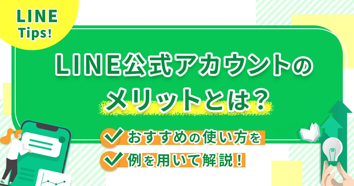 LINE公式アカウントのメリットとは？おすすめの使い方を例を用いて解説！