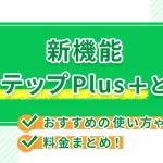 新機能LステップPlus+とは?おすすめの使い方や料金まとめ!